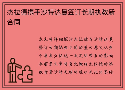 杰拉德携手沙特达曼签订长期执教新合同