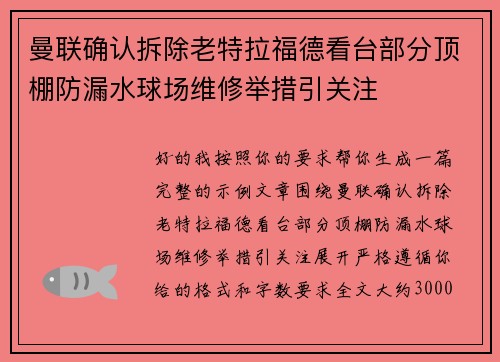 曼联确认拆除老特拉福德看台部分顶棚防漏水球场维修举措引关注