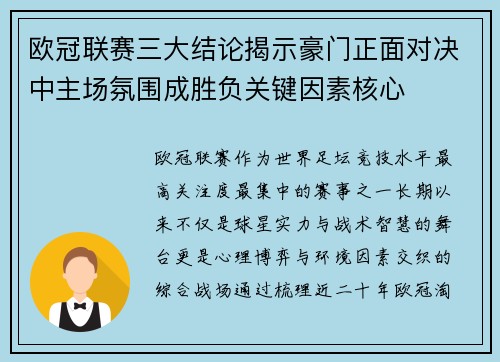 欧冠联赛三大结论揭示豪门正面对决中主场氛围成胜负关键因素核心