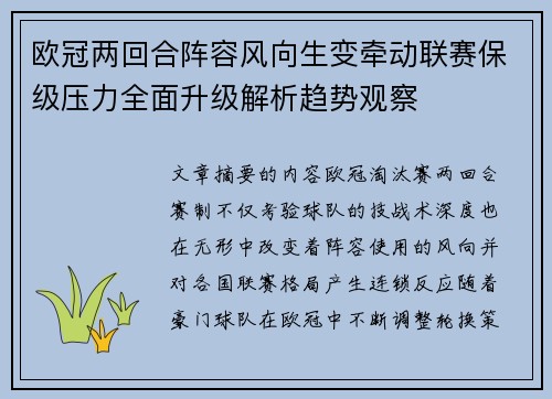 欧冠两回合阵容风向生变牵动联赛保级压力全面升级解析趋势观察