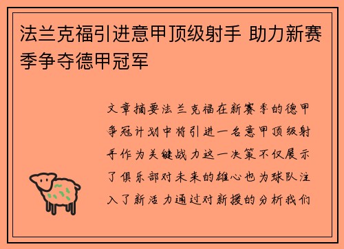法兰克福引进意甲顶级射手 助力新赛季争夺德甲冠军