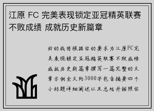 江原 FC 完美表现锁定亚冠精英联赛不败成绩 成就历史新篇章