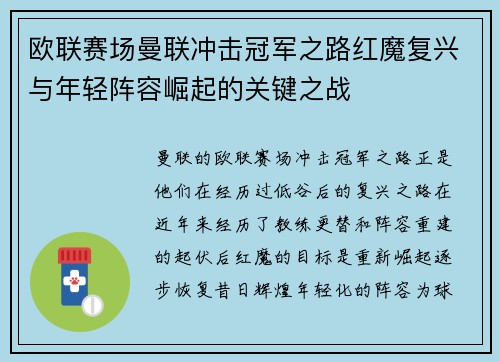 欧联赛场曼联冲击冠军之路红魔复兴与年轻阵容崛起的关键之战