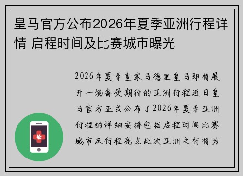 皇马官方公布2026年夏季亚洲行程详情 启程时间及比赛城市曝光