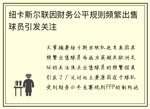 纽卡斯尔联因财务公平规则频繁出售球员引发关注