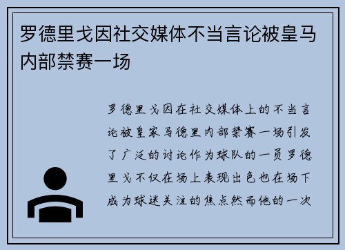 罗德里戈因社交媒体不当言论被皇马内部禁赛一场