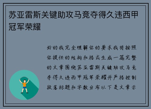 苏亚雷斯关键助攻马竞夺得久违西甲冠军荣耀