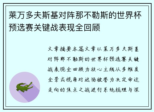 莱万多夫斯基对阵那不勒斯的世界杯预选赛关键战表现全回顾