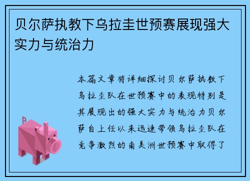 贝尔萨执教下乌拉圭世预赛展现强大实力与统治力