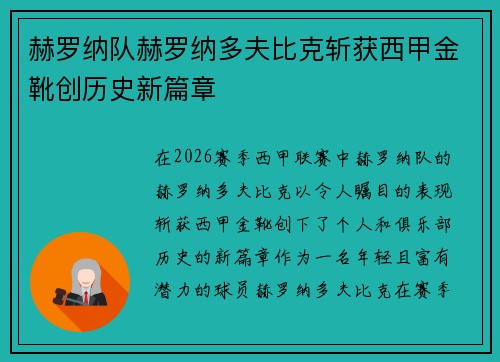 赫罗纳队赫罗纳多夫比克斩获西甲金靴创历史新篇章