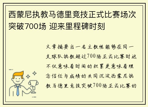 西蒙尼执教马德里竞技正式比赛场次突破700场 迎来里程碑时刻