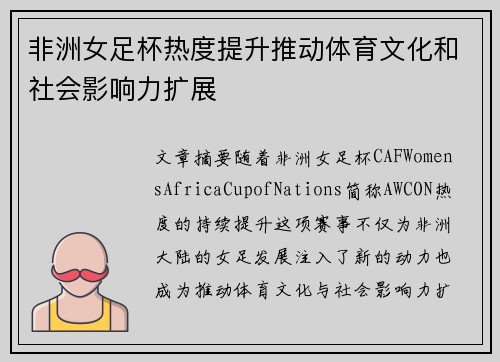 非洲女足杯热度提升推动体育文化和社会影响力扩展