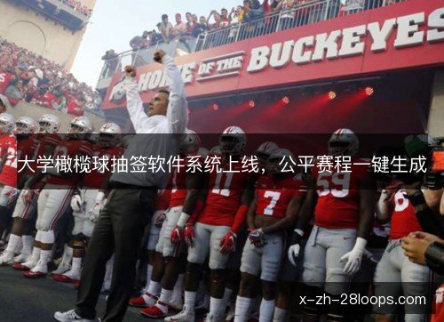 大学橄榄球抽签软件系统上线，公平赛程一键生成