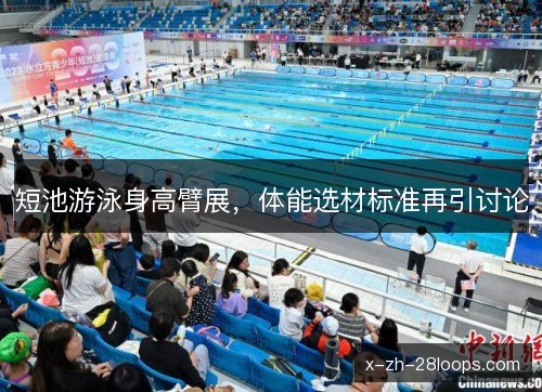 短池游泳身高臂展,体能选材标准再引讨论 短池游泳身高臂展,体能选材标准再引讨论